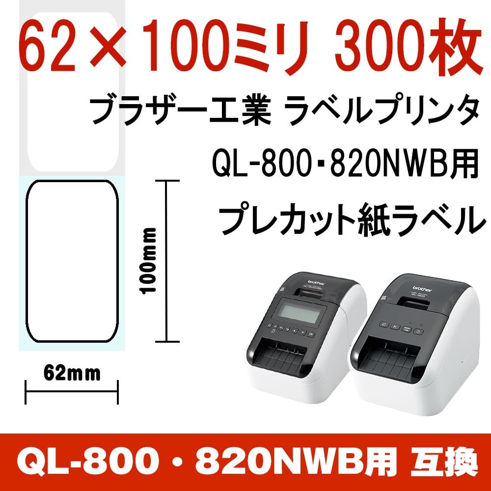 プレカット紙ラベル 62×100mm 300枚 QL-800 820NWB対応 DK-1202 互換
