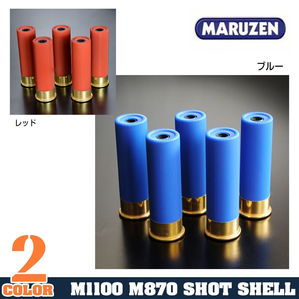 マルゼン ショットシェル M1100 M870シリーズ 5発セット
