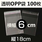 OPP袋 テープ付 100枚入り 幅6cm クリアパック 店舗用品