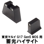 DCI GUNS 蓄光ハイサイト 東京マルイ G17 Gen.5 MOS対応