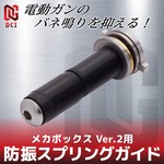DCI Guns 防振スプリングガイド Ver2メカボックス用 太さ可変
