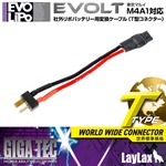 LayLax 変換ケーブル 東京マルイ エボルト M4A1対応 T型コネクター