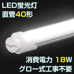 LED蛍光灯 直管40形 グロー式工事不要 省エネ蛍光灯