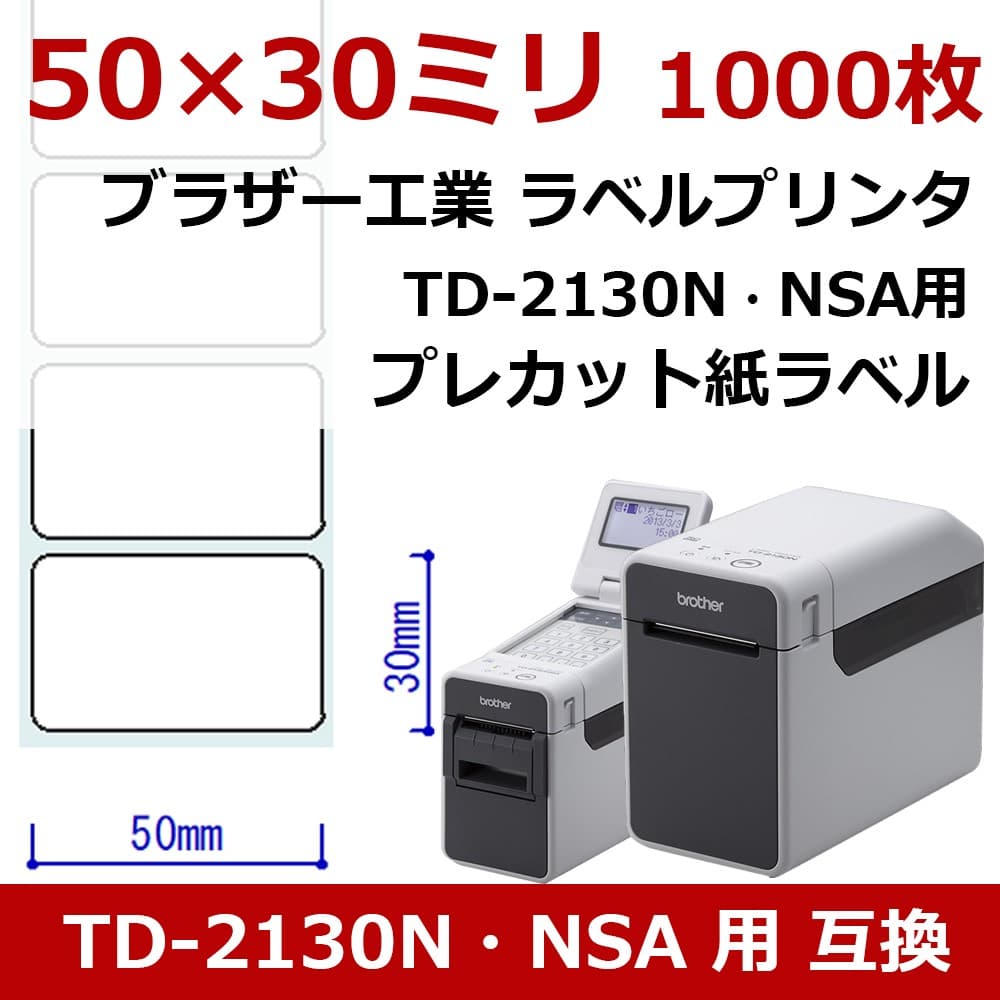 プレカット紙ラベル 50×30mm 1000枚 TD-2130N・NSA用 RD-U05J1互換
