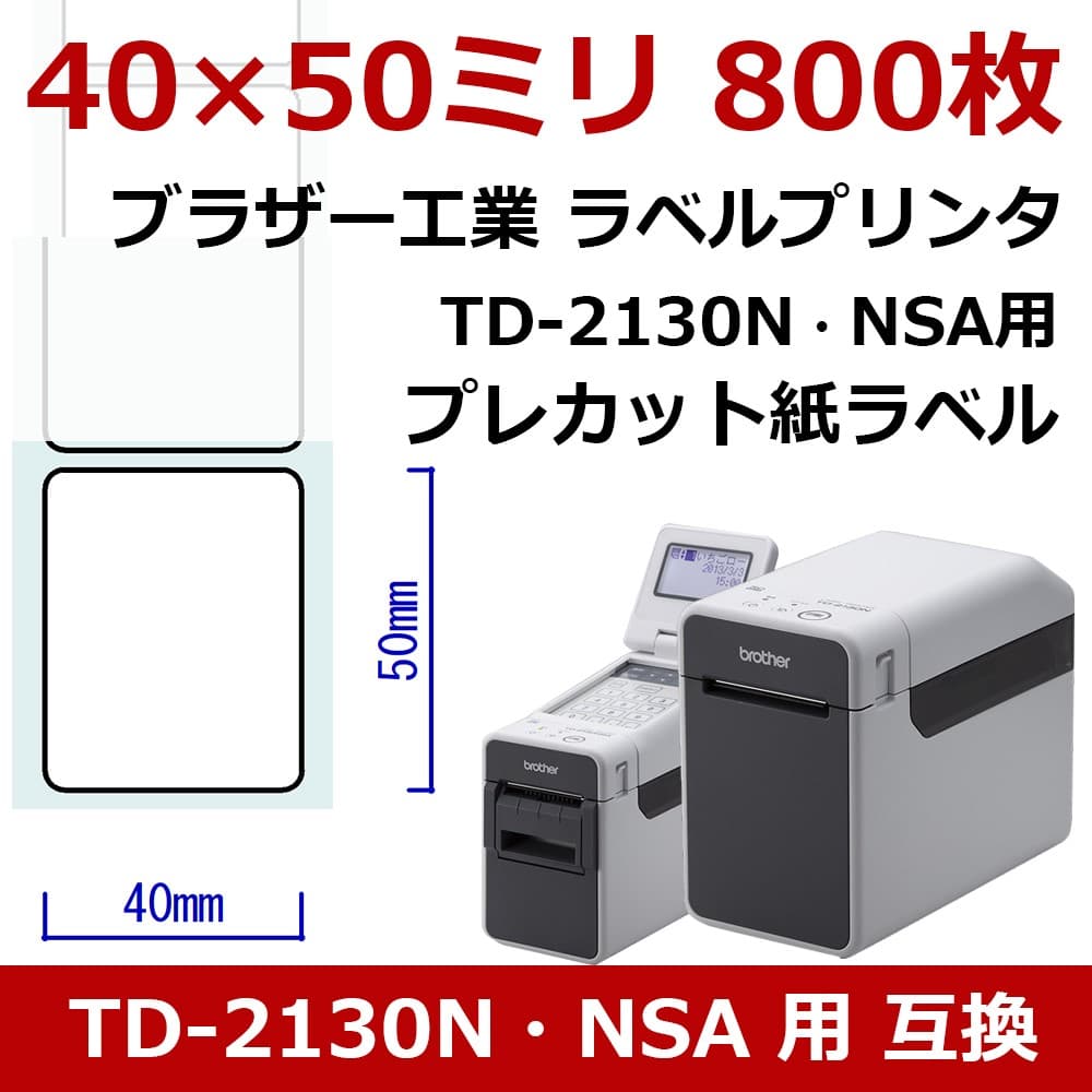 プレカット紙ラベル 40×50mm 800枚 TD-2130N・NSA用 RD-U07J1互換