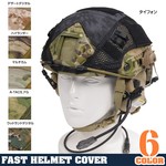 ヘルメットカバー FAST マリタイムヘルメット用 M-Lサイズ対応