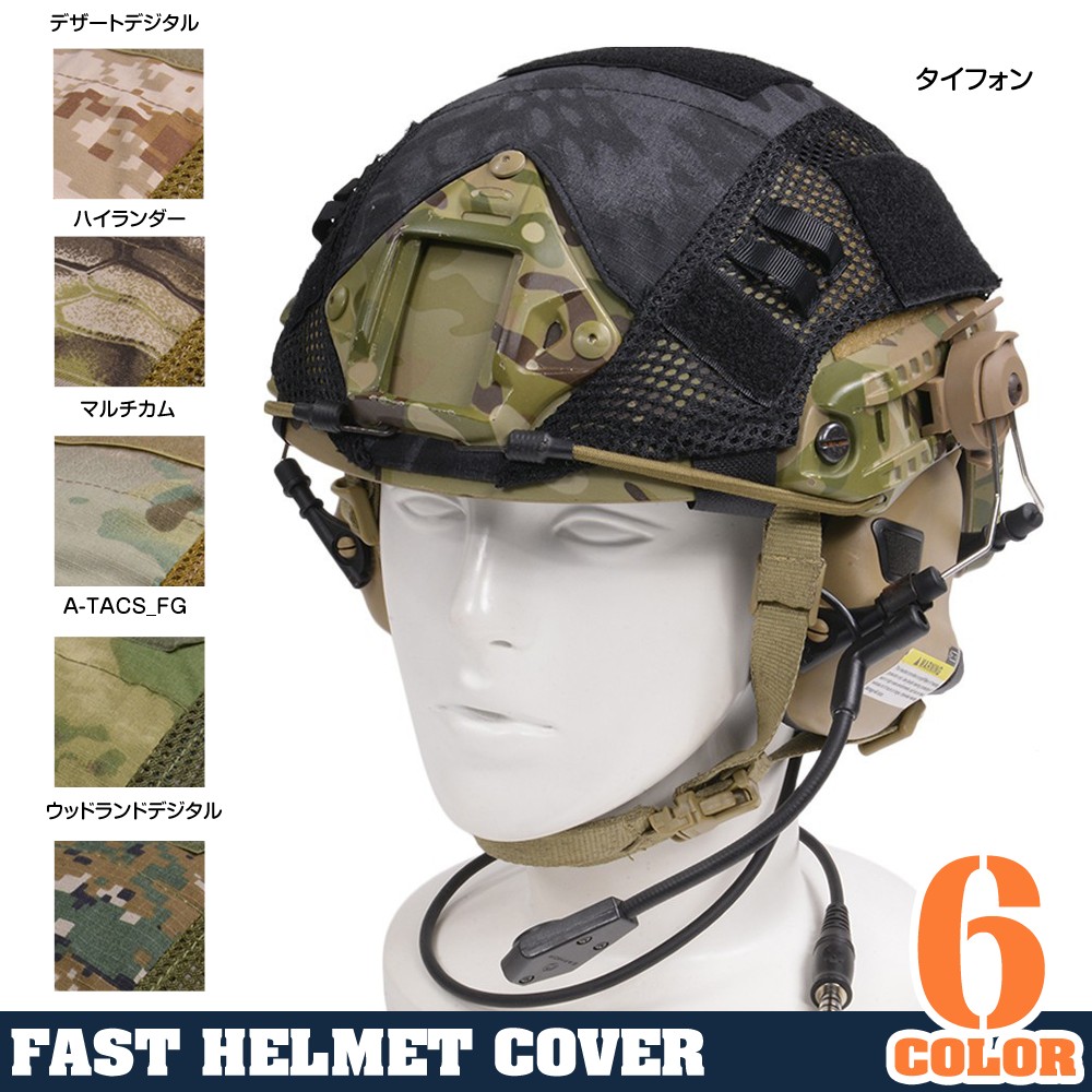 ヘルメットカバー FAST マリタイムタイプヘルメット M-Lサイズ対応