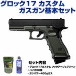 ガスガン 基本セット BB弾 ガス付き