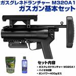 ガスガン 基本セット BB弾 ガス付き