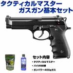 ガスガン 基本セット BB弾 ガス付き