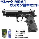 ガスガン 基本セット BB弾 ガス付き