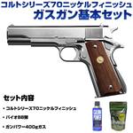 ガスガン 基本セット BB弾 ガス付き