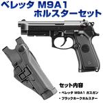 ホルスターセット 東京マルイ ガスガン ベレッタ M9A1