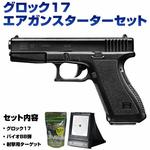 スターターセット エアガン BB弾 ターゲット付き 10歳以上