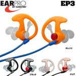 SUREFIRE イヤープラグ Sonic Defender