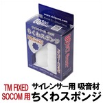 DCI Guns サイレンサー用吸音材 ちくわスポンジ 東京マルイ SOCOMサプレッサー専用