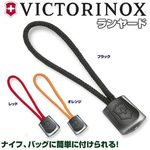 VICTORINOX ランヤード 63mm