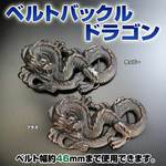 ベルトバックル ドラゴン