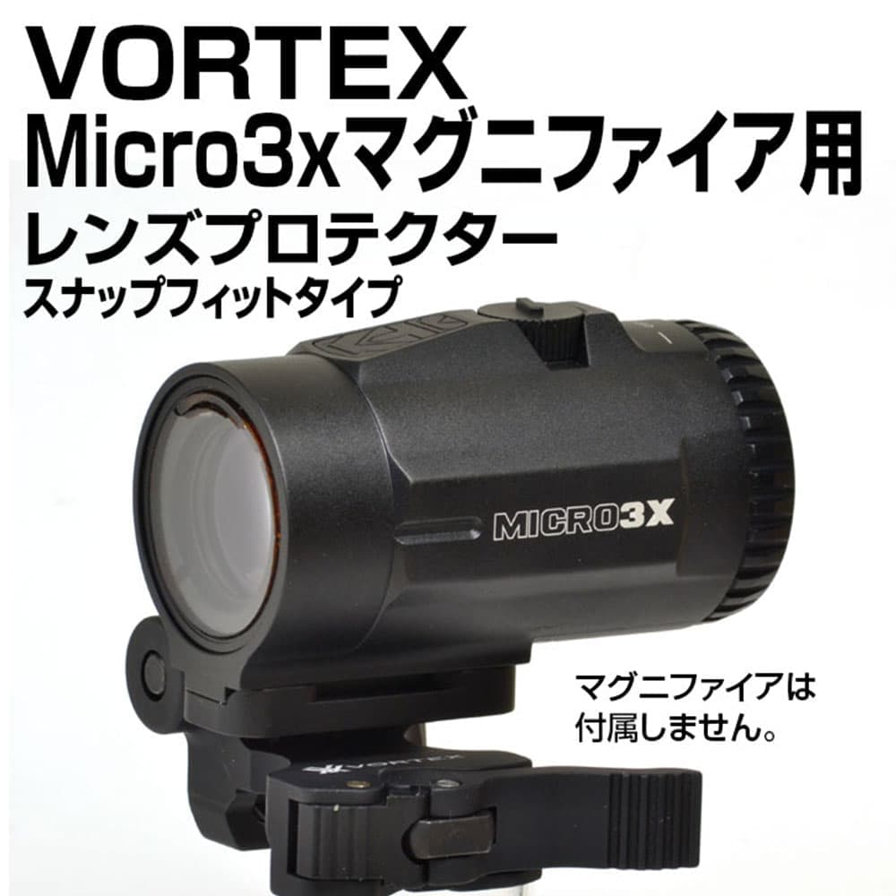 あきゅらぼ レンズプロテクター VORTEX MICRO 3x マグニファイア用 スナップフィット
