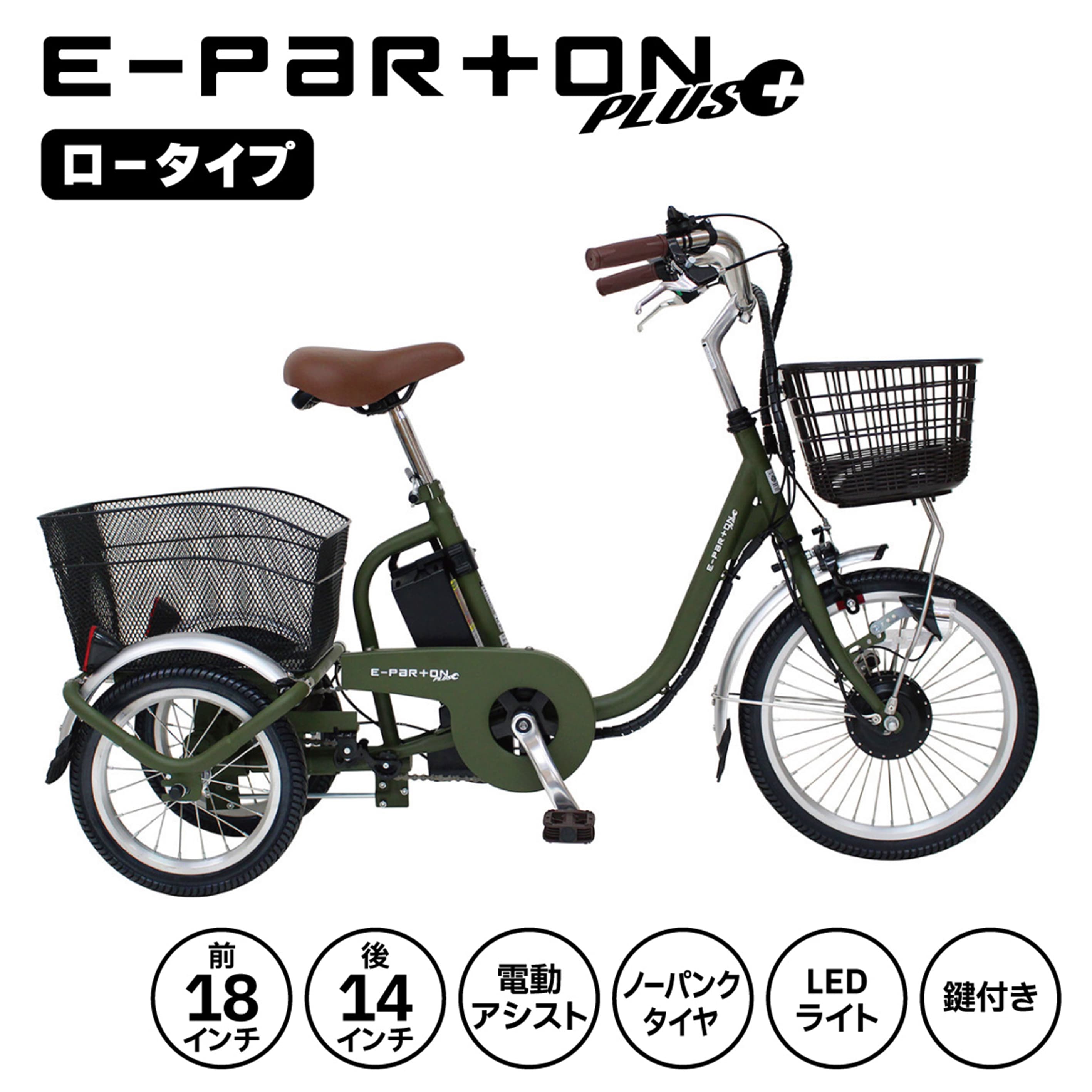 【直送 代引き不可】 E-PARTON PLUS ノーパンク 三輪自転車 ロータイプ 電動アシスト マットカーキ