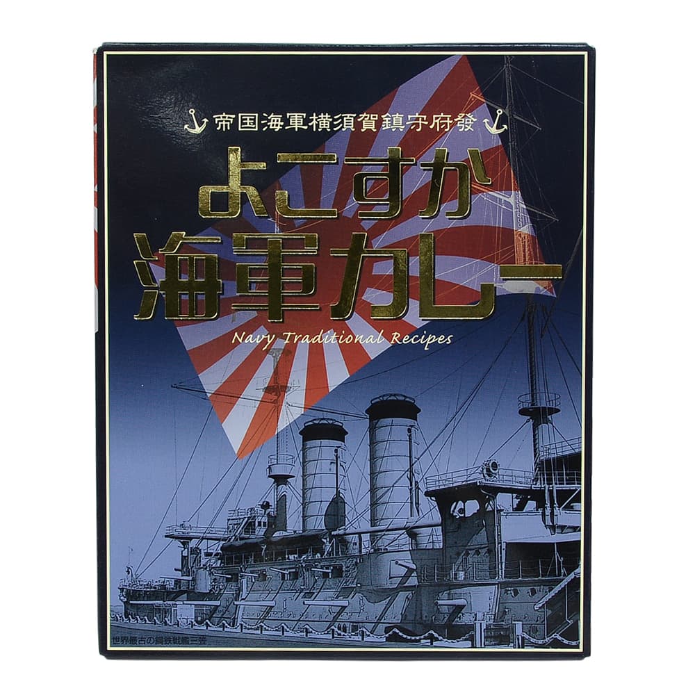 自衛隊グッズ レトルトカレー 横須賀海軍カレー本舗 よこすか海軍カレー 200g