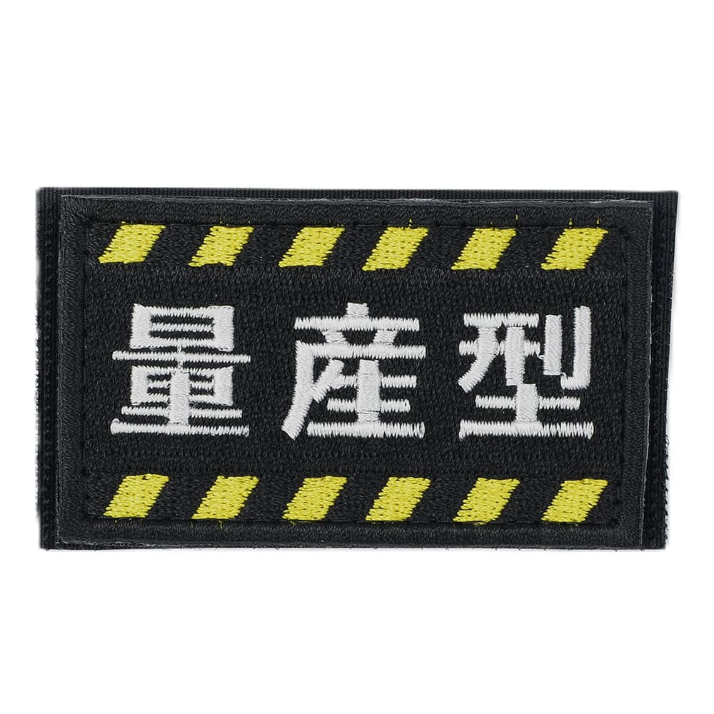 IXA EMB ミリタリーパッチ 量産型 ベルクロIE-MP235