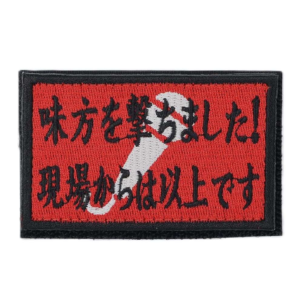 IXA EMB ミリタリーパッチ 現場からは以上です ベルクロ IE-MP454