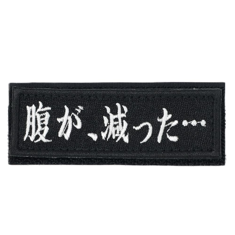IXA EMB ミリタリーパッチ 腹が、減った・・・ ベルクロ IE-MP456