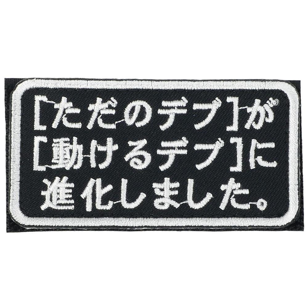 IXA EMB ミリタリーパッチ 「ただのデブ」が「動けるデブ」に進化しました。IE-MP463