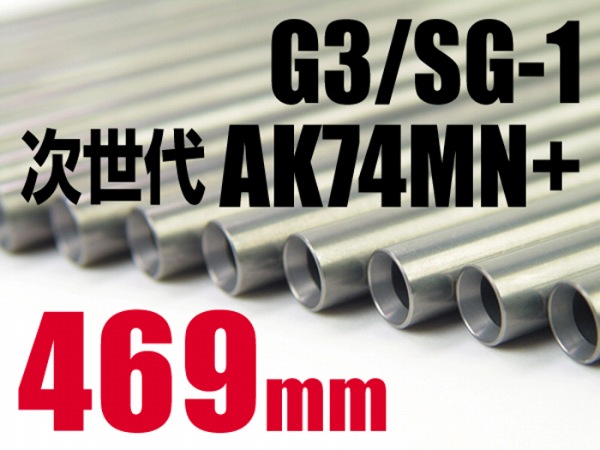 LayLax アッシュバレル 469mm G3他対応