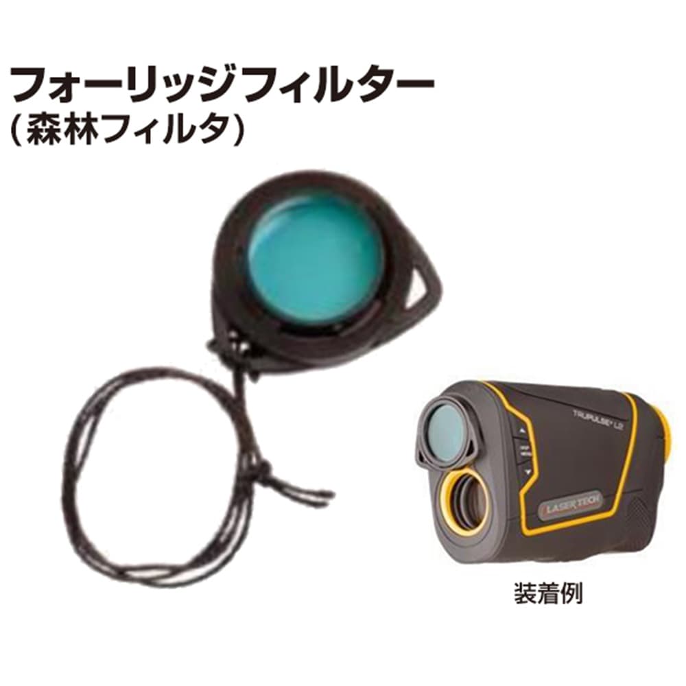 LASER TECH 森林フィルタ トゥルーパルス 200i/360i用 7204834