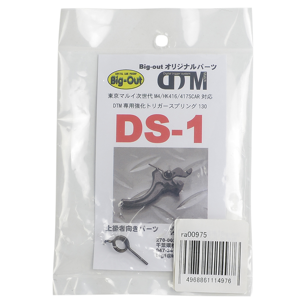 Big-Out トリガースプリング 130% 東京マルイ 次世代M4対応 DTM専用強化 DS-1