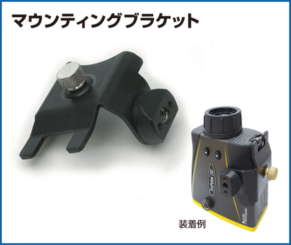 LASER TECH マウンティングブラケット 固定具 トゥルーパルス200/360用 LTI-7024736