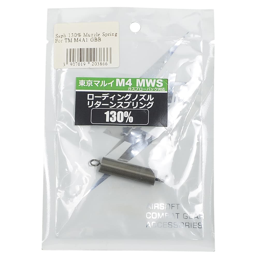 SAPH ローディングノズルスプリング 東京マルイ M4 MWS対応 130%