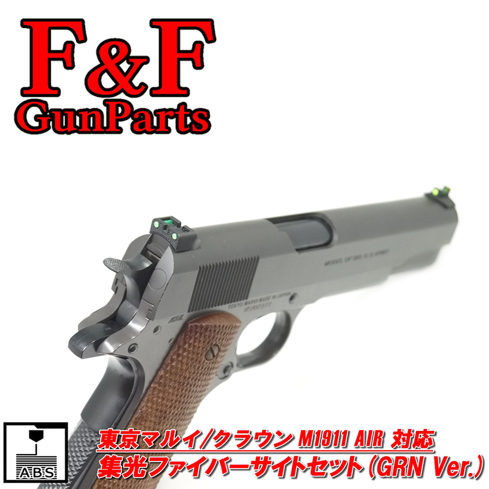 F&F GunParts 集光サイトセット 東京マルイ/クラウンモデル M1911 AIR対応 グリーン