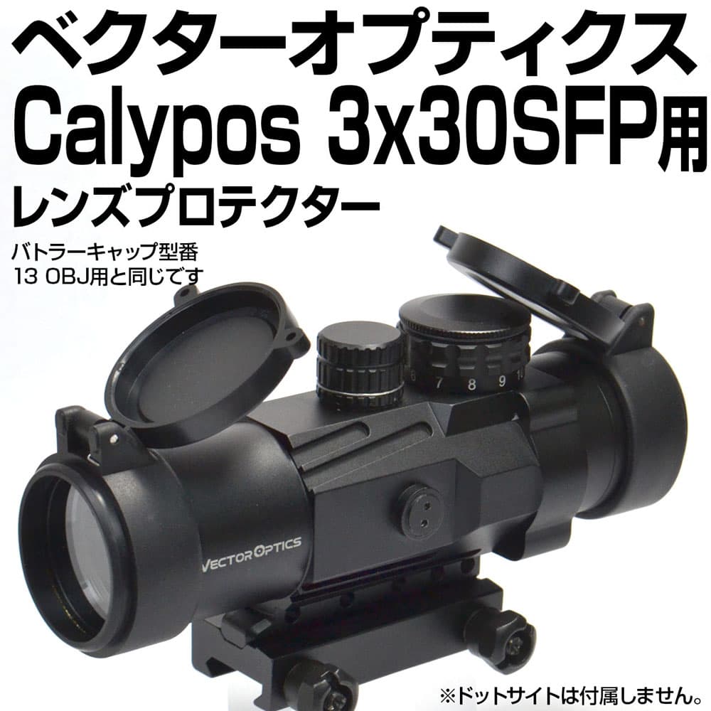 あきゅらぼ レンズプロテクター VECTOR OPTICS Calypos 3x30用