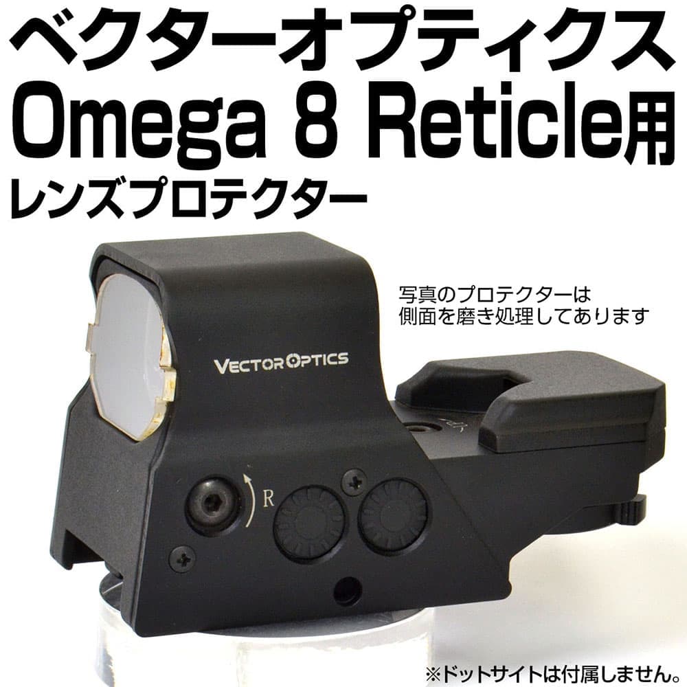 あきゅらぼ レンズプロテクター VECTOR OPTICS OMEGA 8 Reticle対応