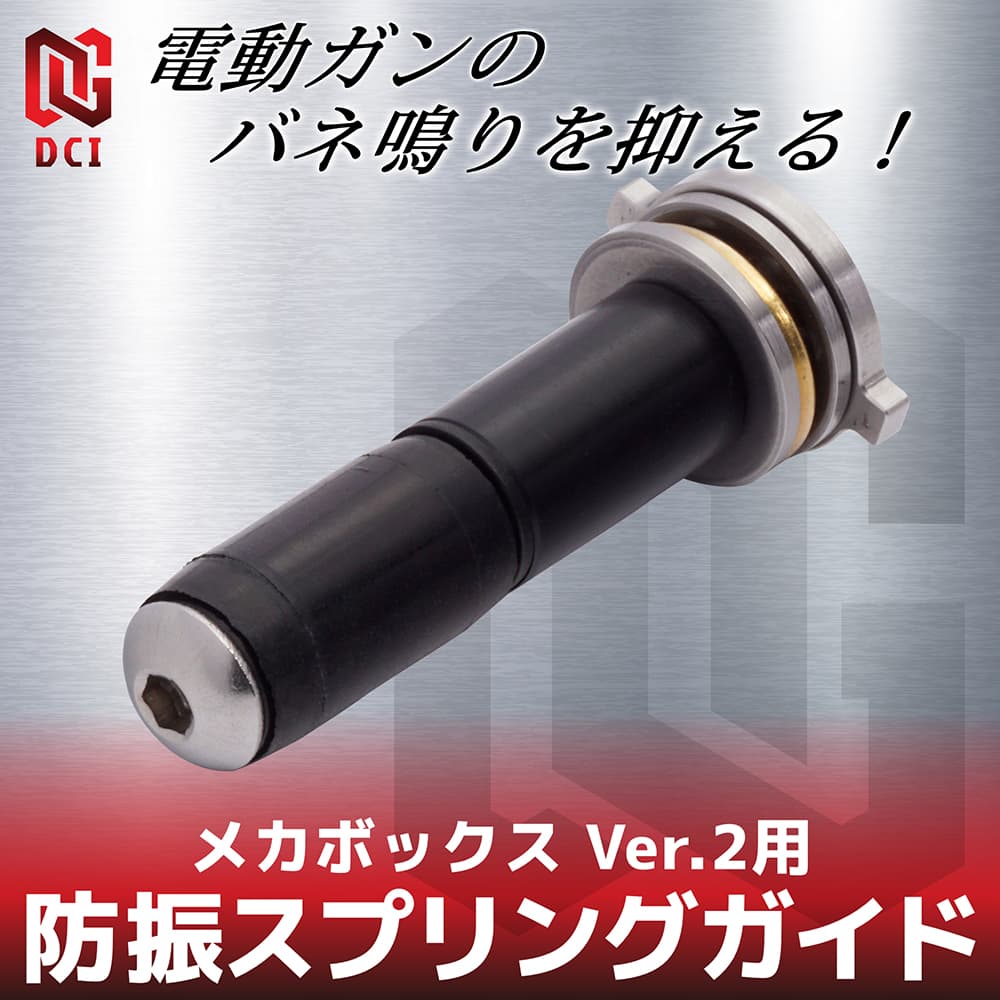 DCI Guns 防振スプリングガイド Ver2メカボックス用 太さ可変