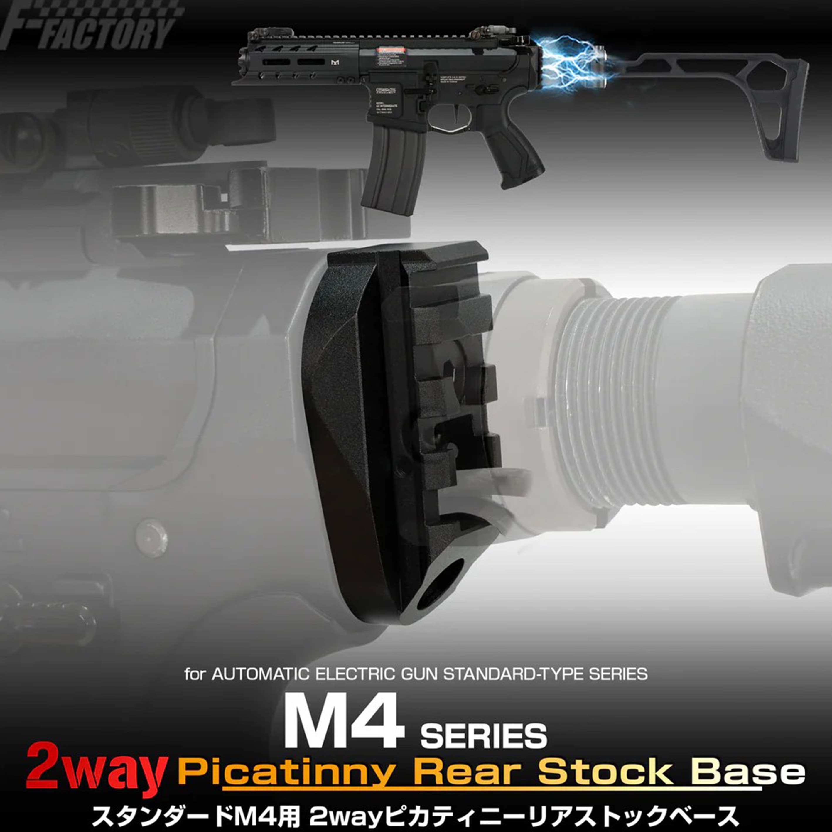 LayLax ストックアダプター FirstFactory スタンダードM4用 2wayピカティニー リアストックベース