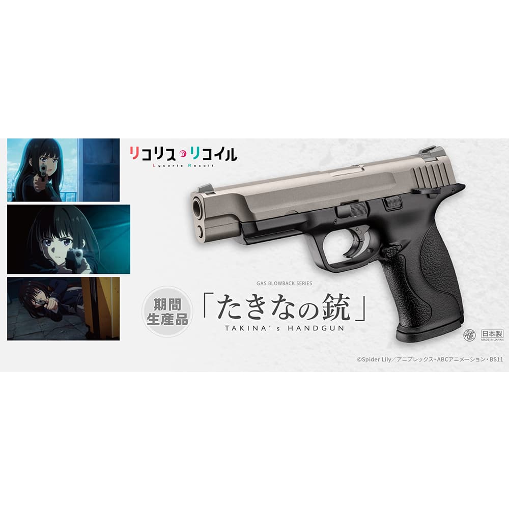 東京マルイ ガスガン たきなの銃 リコリス・リコイルコラボモデル