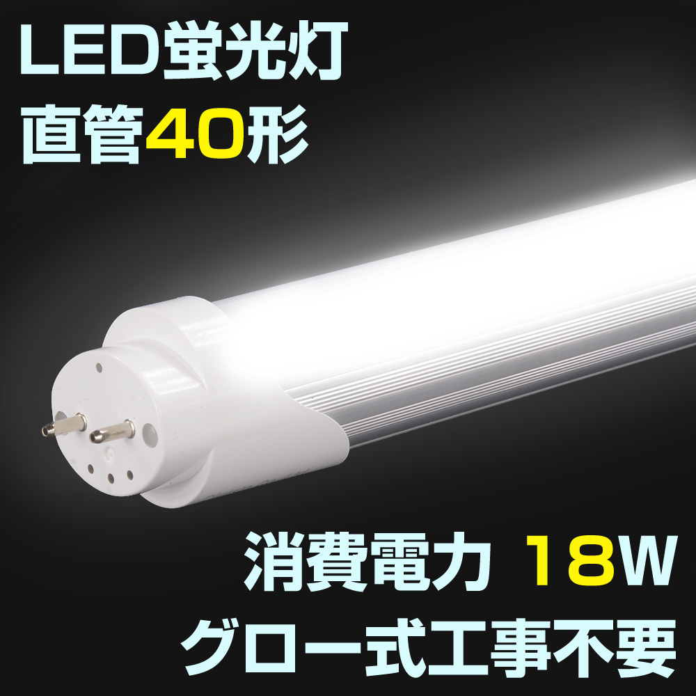 LED蛍光灯 直管40形 グロー式工事不要 省エネ蛍光灯の販売 - ミリタリーショップ