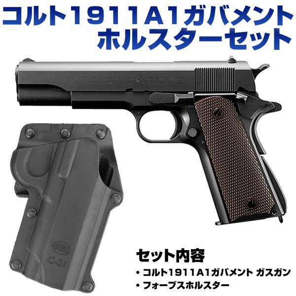 M1911A1 コルトガバメント ガスガン ホルスター付-