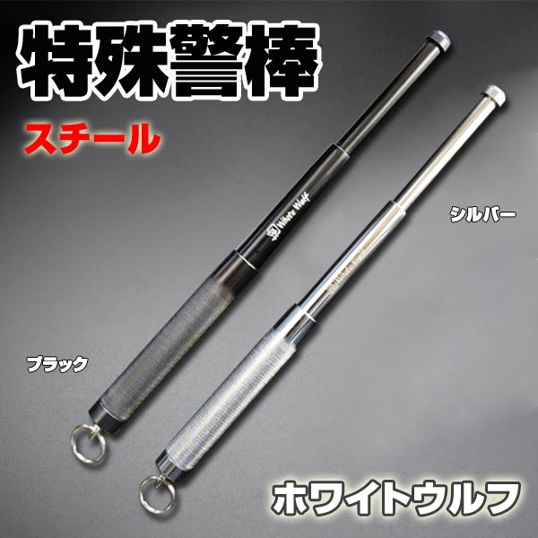ホワイトウルフ 特殊警棒 スチール