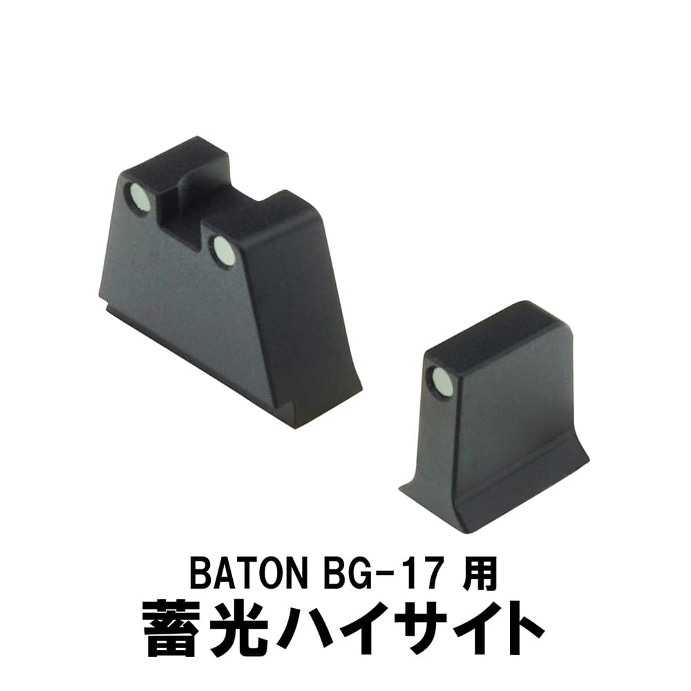 DCI Guns 蓄光ハイサイト BATON BG-17/G17 Gen5 MOS対応 TKHS-BG17-V10