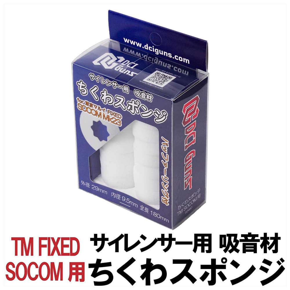DCI Guns サイレンサー用吸音材 ちくわスポンジ 東京マルイ SOCOMサプレッサー専用