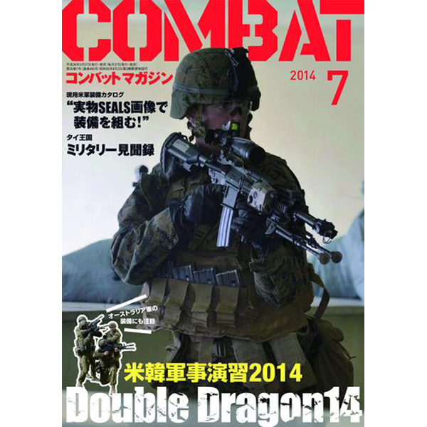 コンバットマガジン 2014年7月号