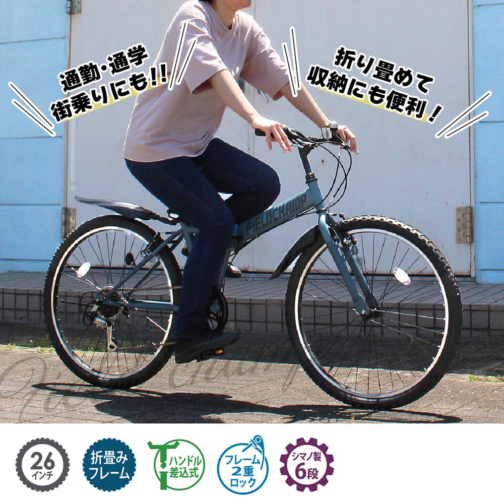 [直送 代引き不可] FIELD CHAMP 6段折畳みマウンテンバイク 26インチ マットグレー MG-FCP266GY[mgfcp266gy] 直送 代引き不可】 FIELD CHAMP 6段折畳みマウンテンバイク 26インチ