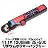 DCI GUNS リポバッテリー 11.1v 1200mAh 25/50C ディーンズ互換 T型コネクター #3680