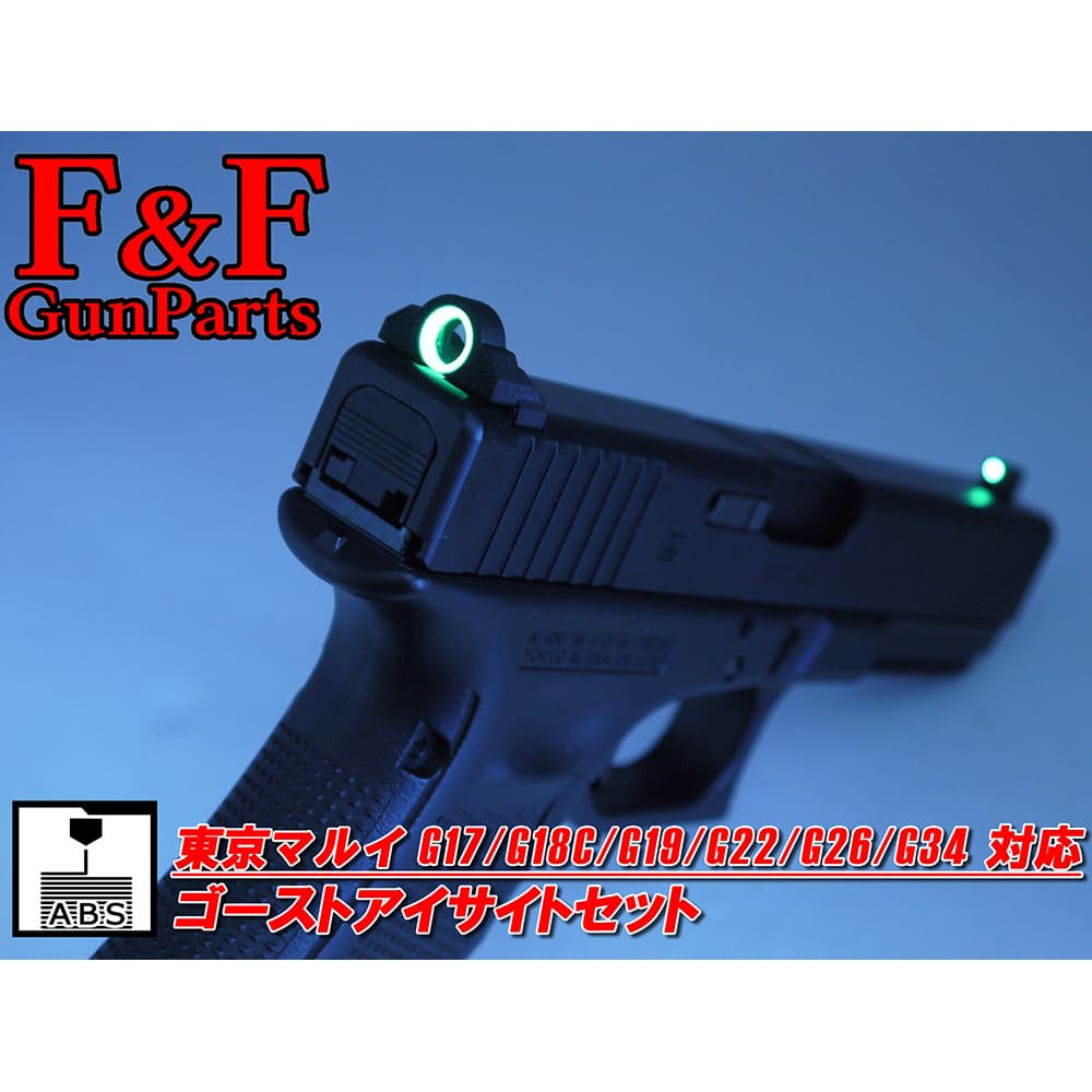 ミリタリーショップ レプマート / F&F ゴーストアイサイトセット 蓄光ナイトリングサイト 東京マルイ/G17/G22/G26/G34対応