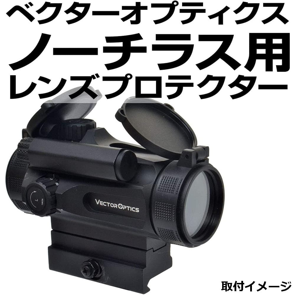 あきゅらぼ レンズプロテクター Vector Optics Maverick 1-22用 